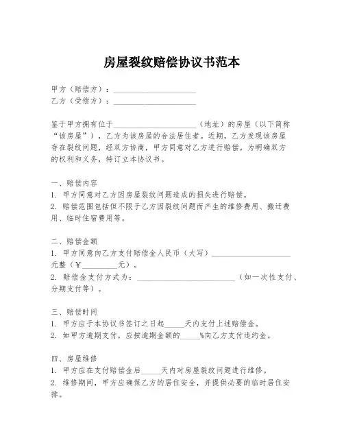 房屋裂纹赔偿协议书范本