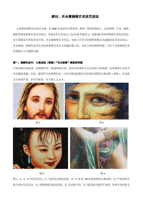 探讨,许永燮刺绣艺术技艺技法课件资料