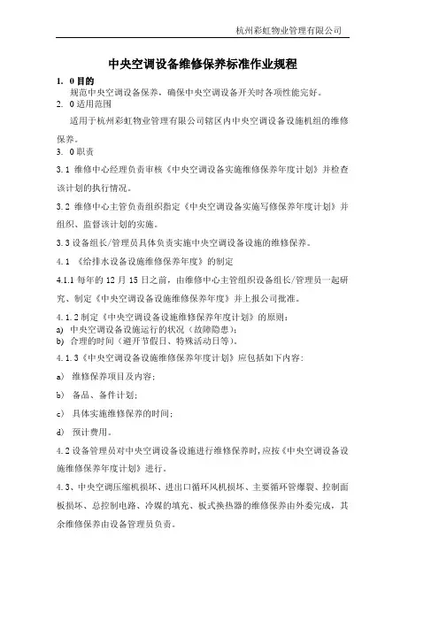 中央空调设备维修保养标准作业规程