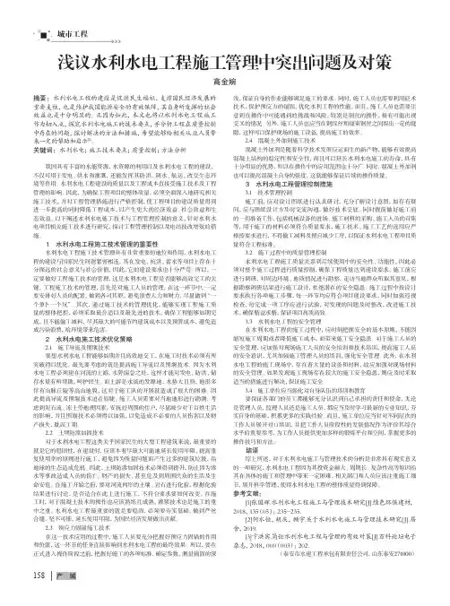 浅议水利水电工程施工管理中突出问题及对策