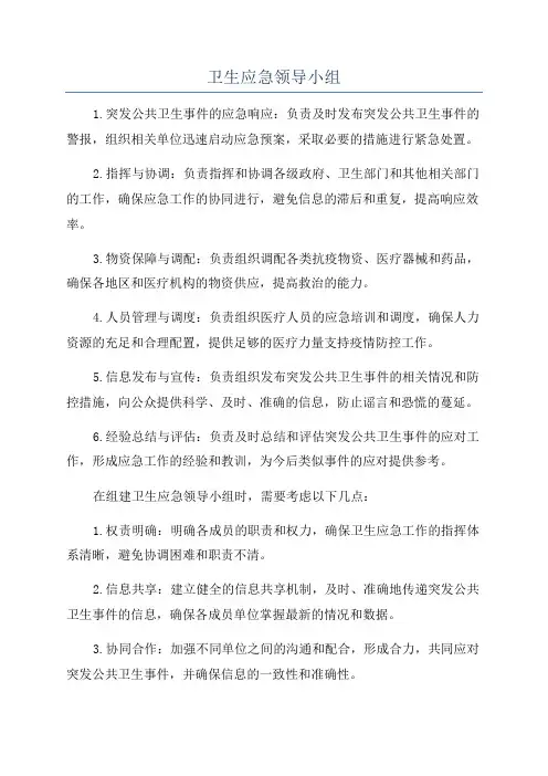 卫生应急领导小组
