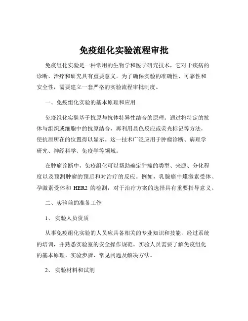 免疫组化实验流程审批