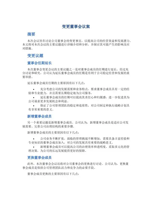 变更董事会议案