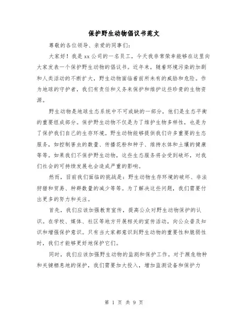保护野生动物倡议书范文（七篇）