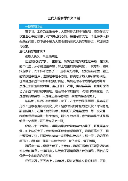 三代人的梦想作文2篇