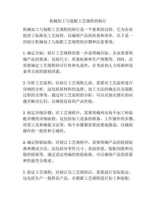机械加工与装配工艺规程的制订