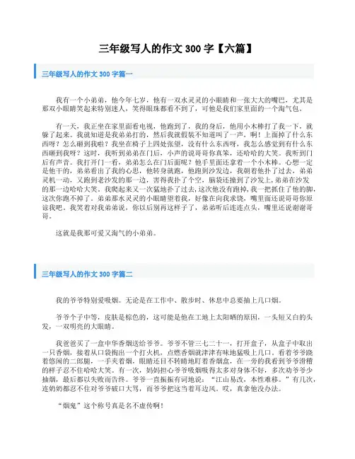 三年级写人的作文300字【六篇】