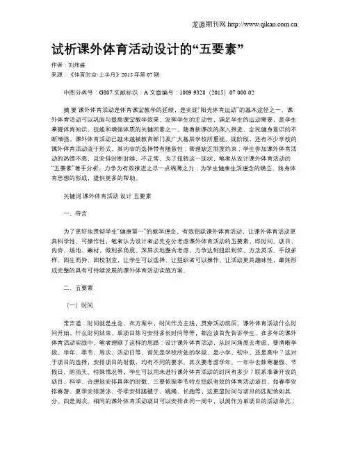 试析课外体育活动设计的“五要素”