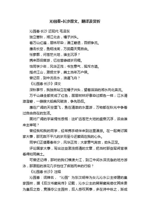 沁园春·长沙原文、翻译及赏析