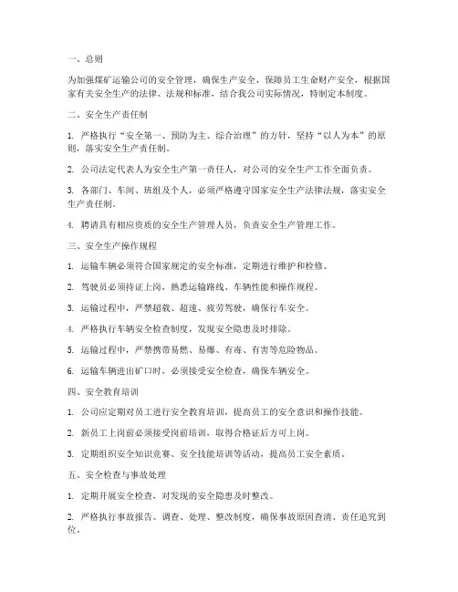 煤矿运输公司安全管理制度