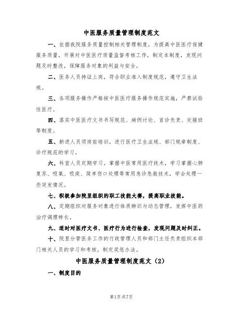中医服务质量管理制度范文(3篇)