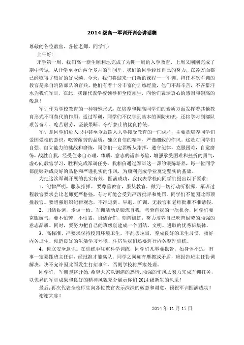 2014军训开幕讲话稿