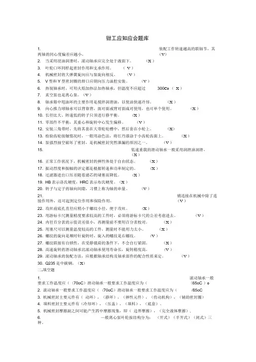 钳工应知应会题库