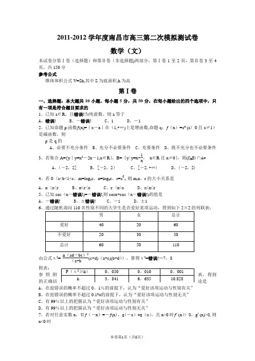 【恒心】【好卷速递】2011—2012学年度南昌市高三第二次模拟测试卷数学(文)