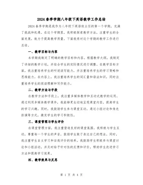 2024春季学期八年级下英语教学工作总结(2篇)