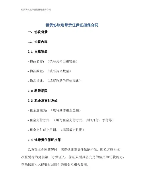 租赁协议连带责任保证担保合同