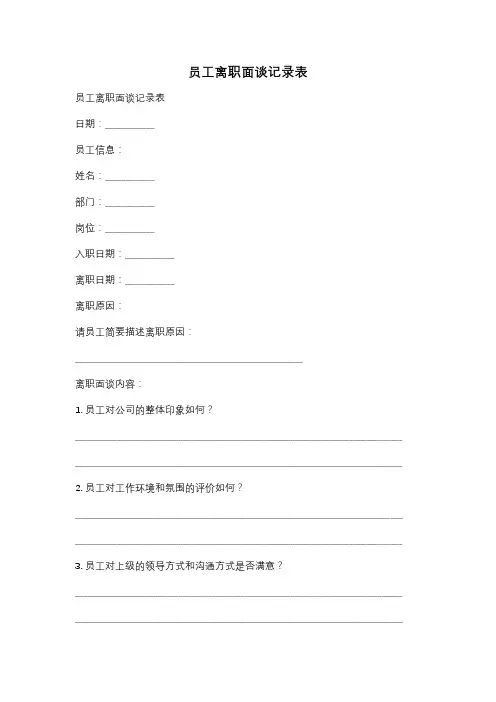 员工离职面谈记录表
