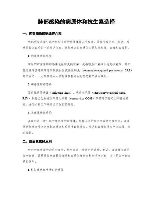 肺部感染的病原体和抗生素选择