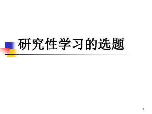 综合实践活动(研究性学习)的选题