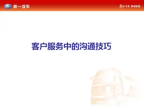 客户服务中的沟通技巧ppt课件