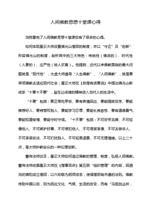 人间佛教思想十堂课心得