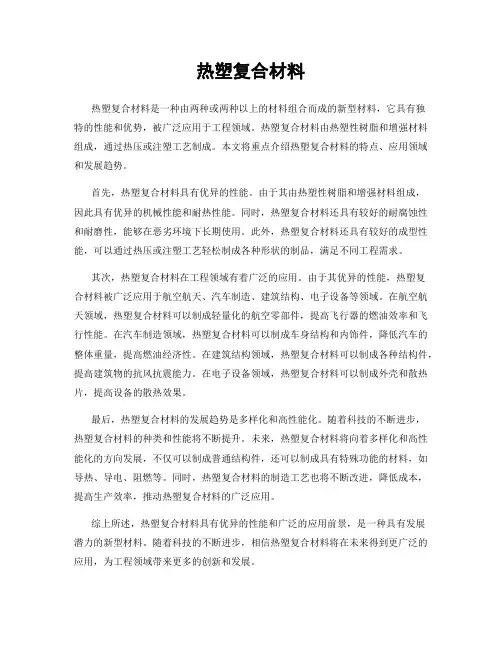 热塑复合材料