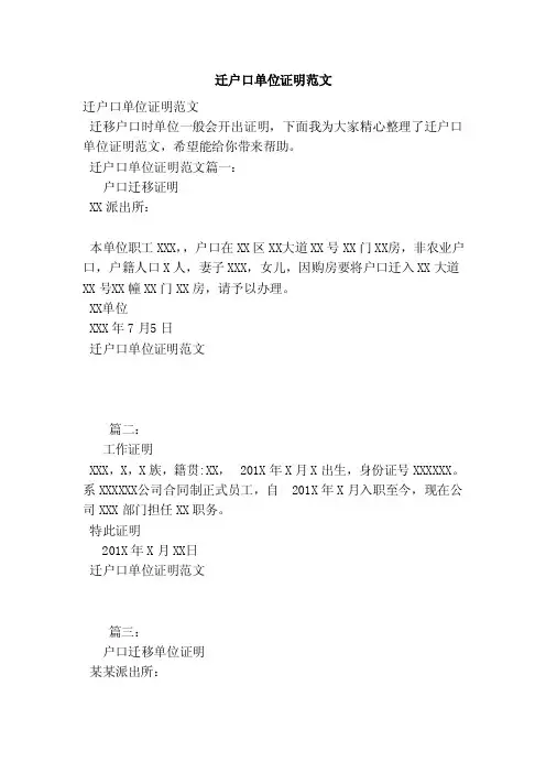 迁户口单位证明范文（范本）
