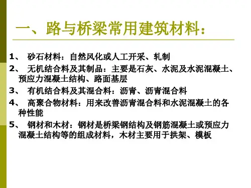 道路建筑材料