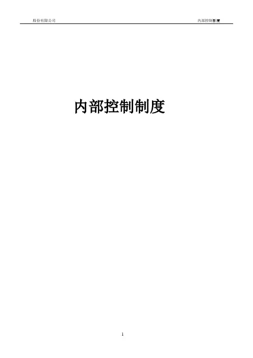 股份有限公司内部控制制度范例(WORD50页)