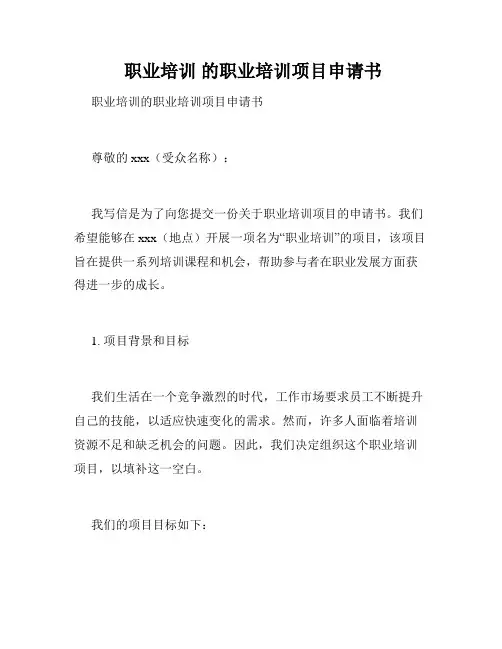  职业培训 的职业培训项目申请书