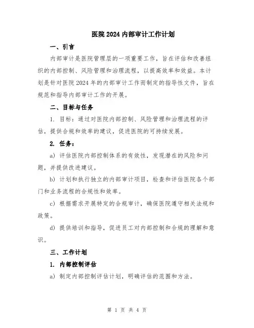 医院2024内部审计工作计划