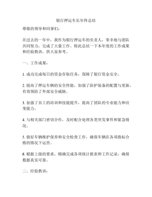 银行押运车长年终总结