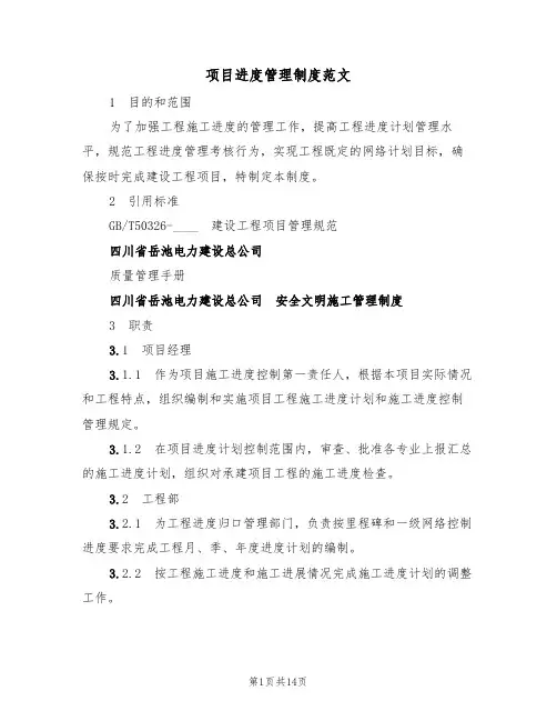 项目进度管理制度范文（3篇）