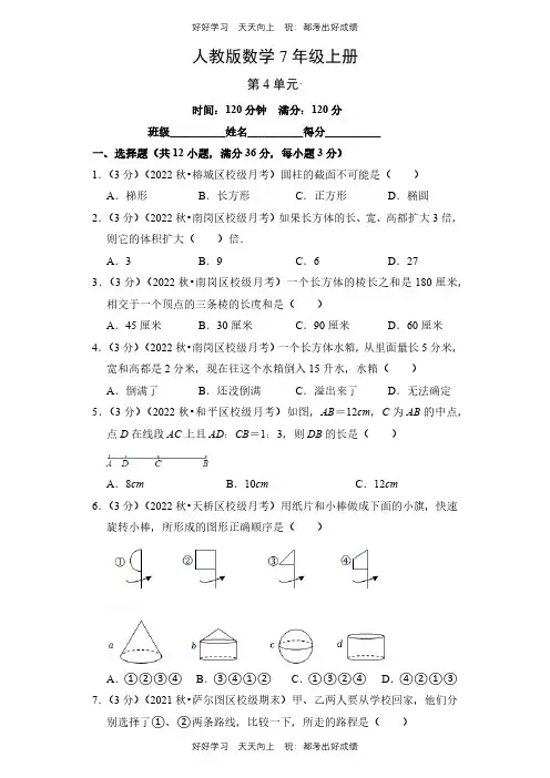 人教版数学七年级上册第四单元测试试卷(含答案)