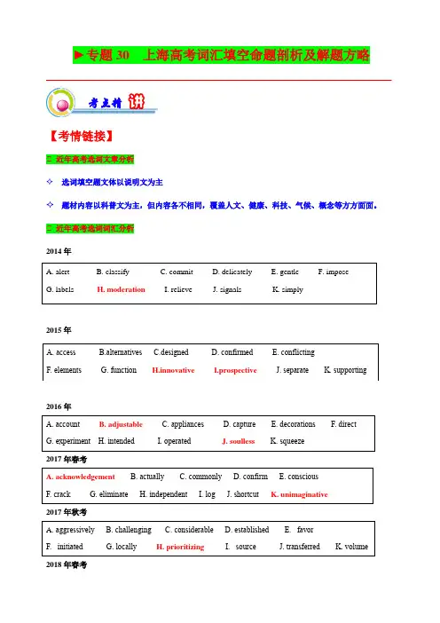 专题30 上海高考词汇填空命题剖析及解题方略(解析版)