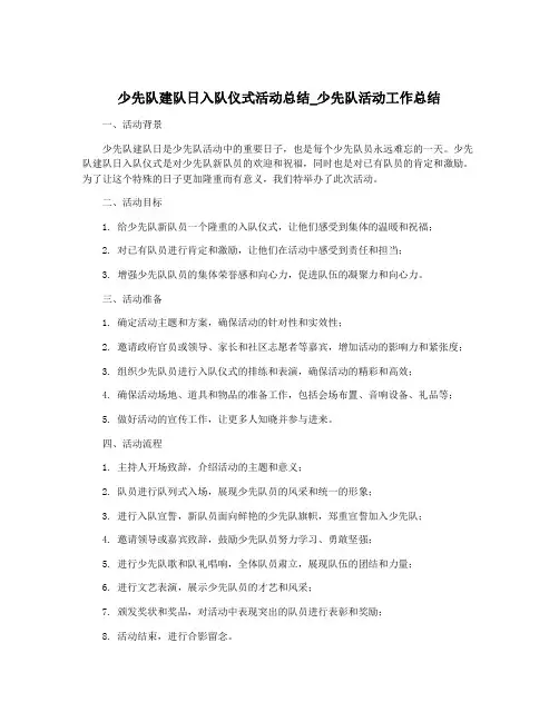 少先队建队日入队仪式活动总结_少先队活动工作总结
