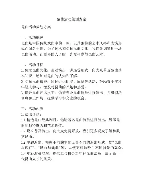 昆曲活动策划方案