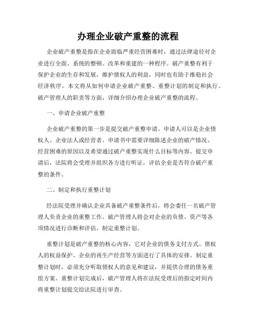 办理企业破产重整的流程