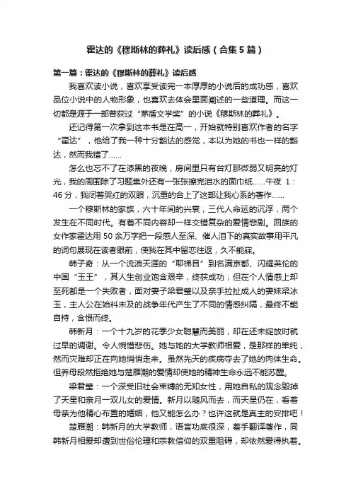 霍达的《穆斯林的葬礼》读后感（合集5篇）
