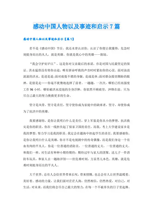 感动中国人物以及事迹和启示7篇