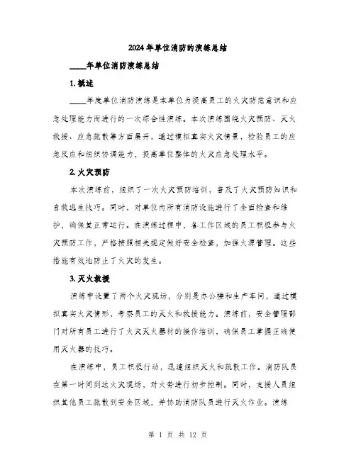 2024年单位消防的演练总结(5篇)