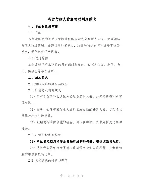 消防与防火防爆管理制度范文(三篇)