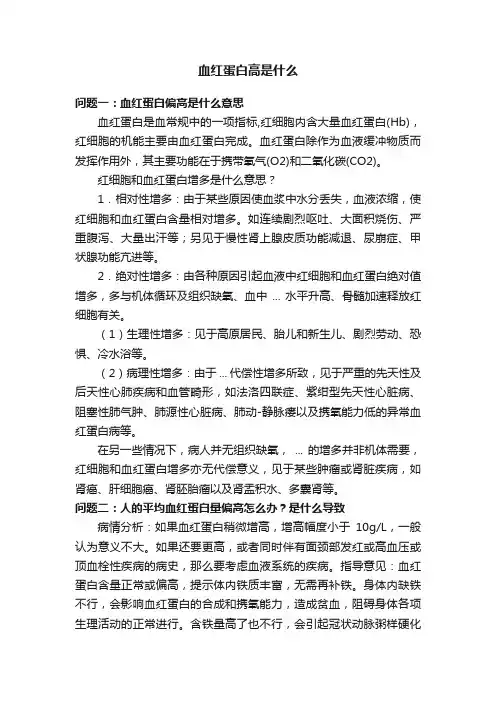 血红蛋白高是什么