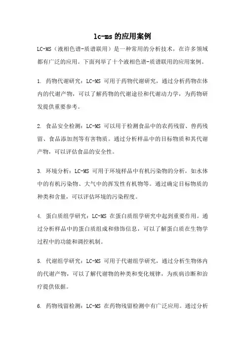 lc-ms的应用案例