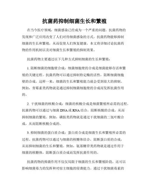 抗菌药抑制细菌生长和繁殖