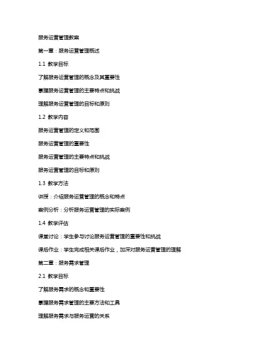 服务运营管理教案