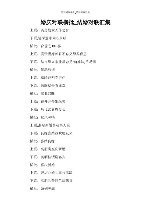 婚庆对联横批_结婚对联汇集