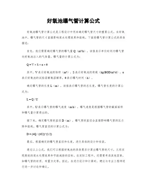 好氧池曝气管计算公式