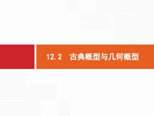 古典概型与几何概型