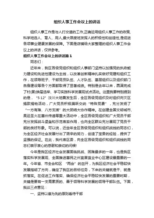 组织人事工作会议上的讲话